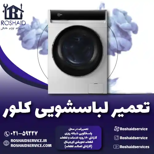 تعمیر لباسشویی کلور روشاید سرویس